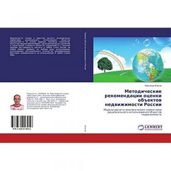 Методические рекомендации оценки объектов недвижимости России: Модели расчета экономических нормативов рационального использования объ