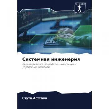 Системная инженерия: Проектирование, разработка, интеграция и управление системой: Proektirowanie, razrabotka, integraciq i uprawlenie sistemoj