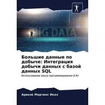 Большие данные по добыче: Интеграция добычи данных с базой данных SQL: Использование языка программирования (C#): Ispol'zowanie qzyka programmirowaniq (C#)