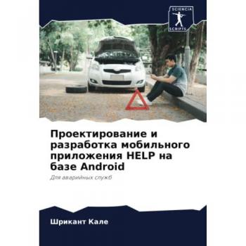 Проектирование и разработка мобильного приложения HELP на базе Android: Для аварийных служб: Dlq awarijnyh sluzhb