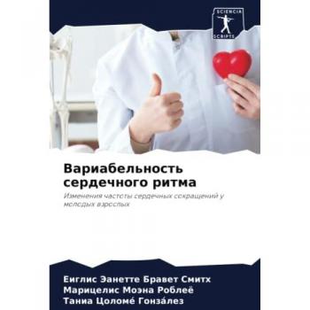 Вариабельность сердечного ритма: Изменения частоты сердечных сокращений у молодых взрослых: Izmeneniq chastoty serdechnyh sokraschenij u molodyh wzroslyh