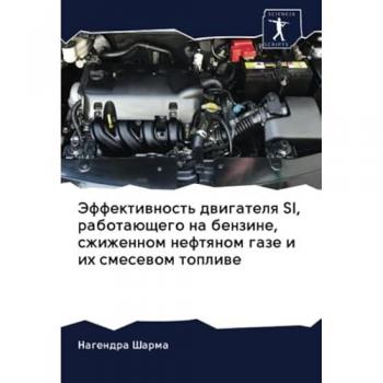 Эффективность двигателя SI, работающего на бензине, сжиженном нефтяном газе и их смесевом топливе