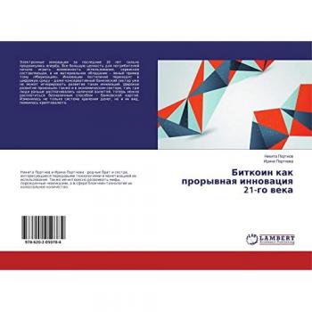 Биткоин как прорывная инновация 21-го века