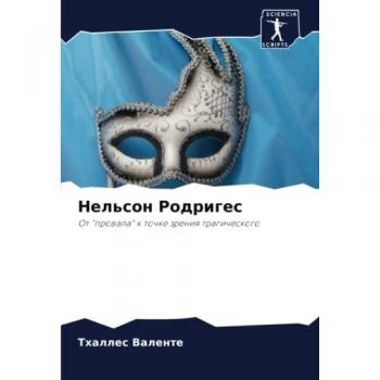 Нельсон Родригес: От провала к точке зрения трагического: Ot prowala k tochke zreniq tragicheskogo