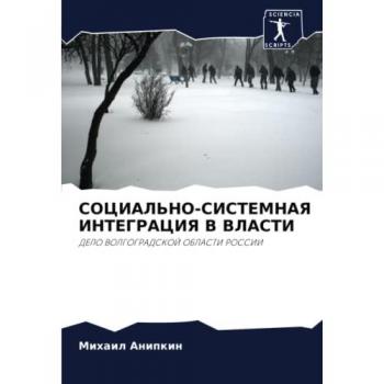 СОЦИАЛЬНО-СИСТЕМНАЯ ИНТЕГРАЦИЯ В ВЛАСТИ: ДЕЛО ВОЛГОГРАДСКОЙ ОБЛАСТИ РОССИИ: DELO VOLGOGRADSKOJ OBLASTI ROSSII