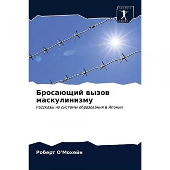 Бросающий вызов маскулинизму: Рассказы из системы образования в Японии: Rasskazy iz sistemy obrazowaniq w Yaponii