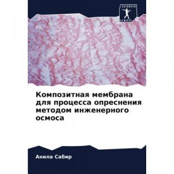 Композитная мембрана для процесса опреснения методом инженерного осмоса: DE