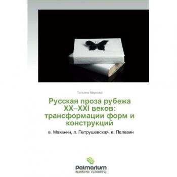 Russkaya proza rubezha KhKh–KhKhI vekov: transformatsii form i konstruktsiy:   v. Makanin, l. Petrushevskaya, v. Pelevin