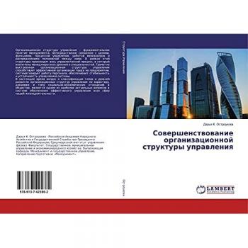 Совершенствование организационной структуры управления