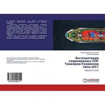 Эксплуатация современных СПГ Танкеров-Газовозов типа ARC7: Сборник статей: Sbornik statej