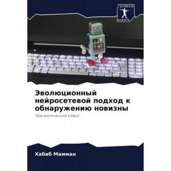 Эволюционный нейросетевой подход к обнаружению новизны: Прагматический обзор: Pragmaticheskij obzor