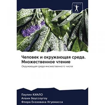 Человек и окружающая среда. Множественное чтение: Окружающая среда множественного числа: Okruzhaüschaq sreda mnozhestwennogo chisla