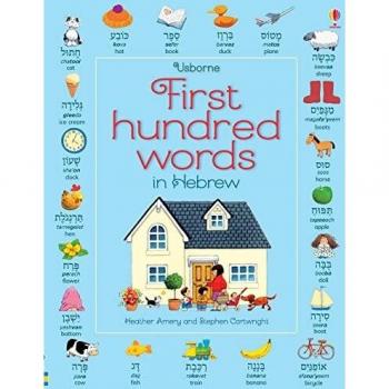 First Hundred Words In Hebrew
