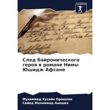 Oroshhan, Muhammad Husejn: Sled bajronicheskogo geroq w romane Nimy Jushidzh Afsane