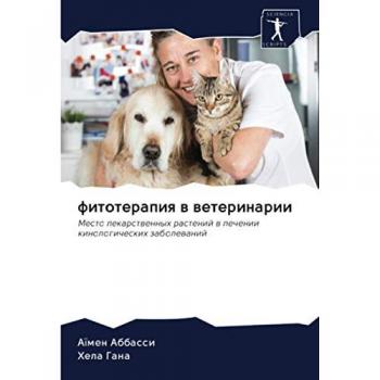 фитотерапия в ветеринарии: Место лекарственных растений в лечении кинологических заболеваний: Mesto lekarstwennyh rastenij w lechenii kinologicheskih zabolewanij