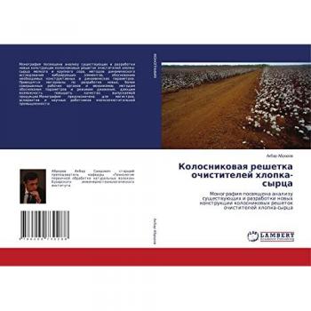Колосниковая решетка очистителей хлопка-сырца: Монография посвящена анализу существующих и разработки новых конструкции колосниковых ре