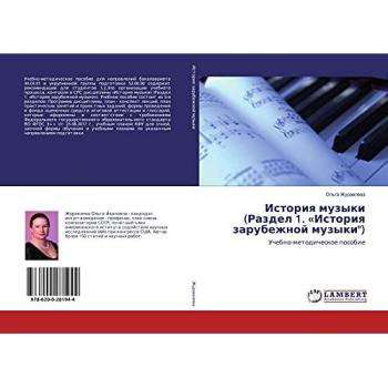 История музыки (Раздел 1. «История зарубежной музыки): Учебно-методическое пособие: Uchebno-metodicheskoe posobie