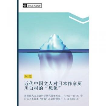 近代中国文人对日本作家厨川白村的“想象”: 教育部人文社会科学研究青年基金：“1919—1949：中日文本里日本“印象”之比较研究”（11YJCZH113）: jiao yu bu ren wen she hui ke xue yan jiu qing nian ji jin 