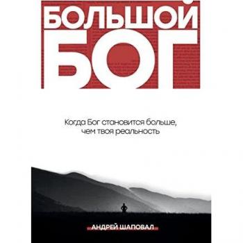 Big God (Russian Edition): When God becomes bigger than your reality