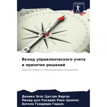 Вклад управленческого учета и принятия решений: на рынке Роберто Сегура Продуктовые предприятия: na rynke Roberto Segura Produktowye predpriqtiq