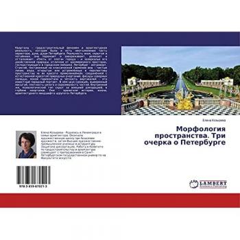 Морфология пространства. Три очерка о Петербурге