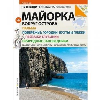 MALLORCA, VUELTA A LA ISLA