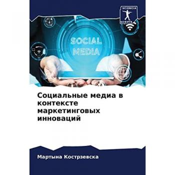 Социальные медиа в контексте маркетинговых инноваций