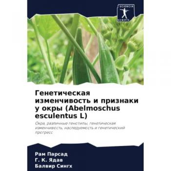 Генетическая изменчивость и признаки у окры (Abelmoschus esculentus L): Окра, различные генотипы, генетическая изменчивость, наследуемость и ... nasleduemost'