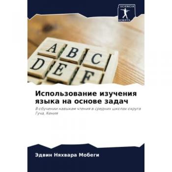 Использование изучения языка на основе задач: В обучении навыкам чтения в средних школах округа Гуча, Кения: V obuchenii nawykam chteniq w srednih shkolah okruga Guc