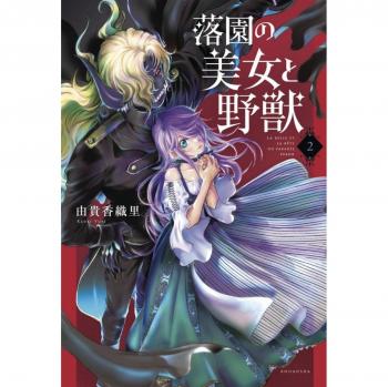 Beauty and the Beast of Paradise Lost 2, by Kaori Yuki