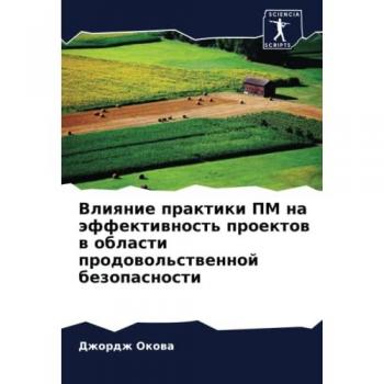 Влияние практики ПМ на эффективность проектов в области продовольственной безопасности: DE
