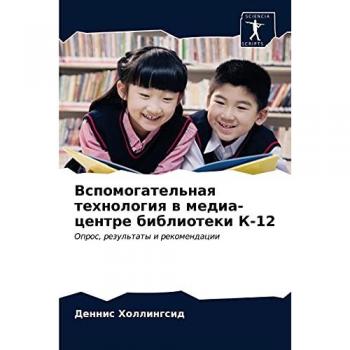 Hollingsid, Dennis: Vspomogatel'naq tehnologiq w media-centre biblioteki K-12