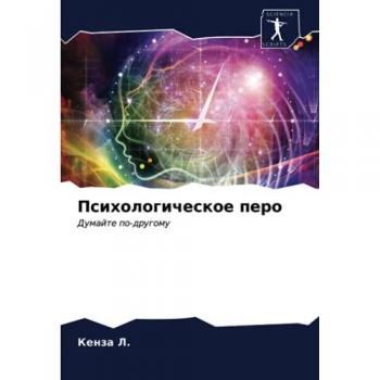 Психологическое перо: Думайте по-другому: Dumajte po-drugomu