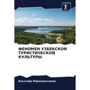 ФЕНОМЕН УЗБЕКСКОЙ ТУРИСТИЧЕСКОЙ КУЛЬТУРЫ: DE