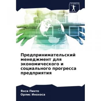 Предпринимательский менеджмент для экономического и социального прогресса предприятия: DE