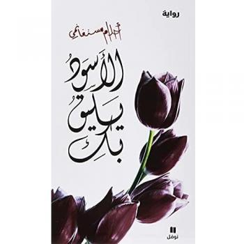 Hachette Antoin Al'aswad Yaliku Biki  Mosteghanemi Ahlam