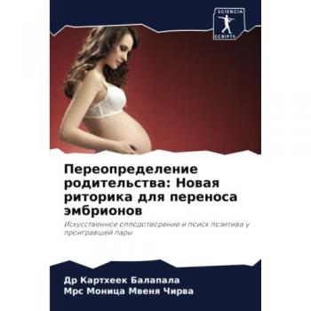 Переопределение родительства: Новая риторика для переноса эмбрионов: Искусственное оплодотворение и поиск позитива у проигравшей пары: Isk