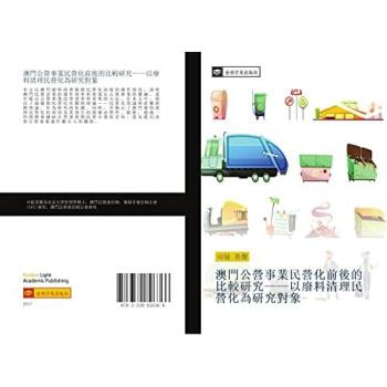 澳門公營事業民營化前後的比較研究——以廢料清理民營化為研究對象