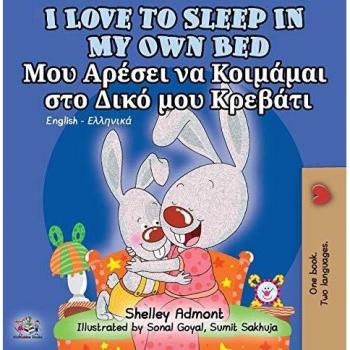 I Love to Sleep in My Own Bed : English Greek Bilingual Edition