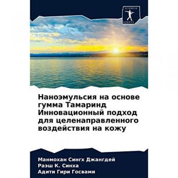 Наноэмульсия на основе гумма Тамаринд Инновационный подход для целенаправленного воздействия на кожу