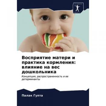 Восприятие матери и практика кормления: влияние на вес дошкольника: Концепция, распространенность и ее детерминанты: Koncepciq, rasprostranennost' i ee dete