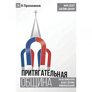 The Compelling Community / ПРИТЯГАТЕЛЬНАЯ ... Where God's Power Makes a Church Attractive