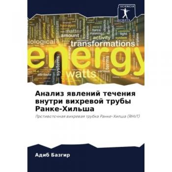 Анализ явлений течения внутри вихревой трубы Ранке-Хильша: Противоточная вихревая трубка Ранке-Хилша (RHVT): Protiwotochnaq wihrewaq trubka Ranke-Hilsha (RHVT)