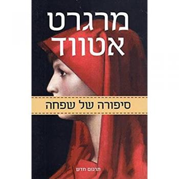 The Handmaid s Tale (hebreo)