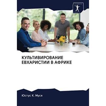 КУЛЬТИВИРОВАНИЕ ЕВХАРИСТИИ В АФРИКЕ