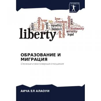 ОБРАЗОВАНИЕ И МИГРАЦИЯ: Сложные и многомерные отношения: Slozhnye i mnogomernye otnosheniq