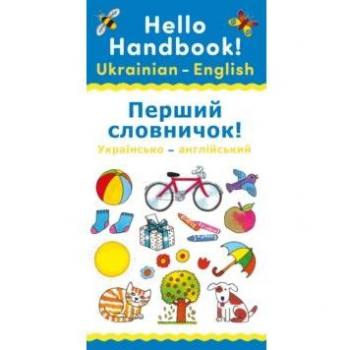 Hello Handbook! Ukrainian-English First Words