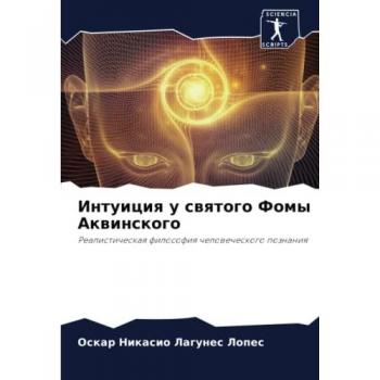 Интуиция у святого Фомы Аквинского: Реалистическая философия человеческого познания: Realisticheskaq filosofiq chelowecheskogo poznaniq