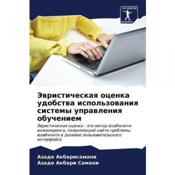 Akbarisamani, Azade: Jewristicheskaq ocenka udobstwa ispol'zowaniq sistemy uprawleniq obucheniem