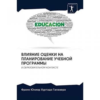 ВЛИЯНИЕ ОЦЕНКИ НА ПЛАНИРОВАНИЕ УЧЕБНОЙ ПРОГРАММЫ: В ОБРАЗОВАТЕЛЬНОМ КОНТЕКСТЕ: V OBRAZOVATEL'NOM KONTEKSTE